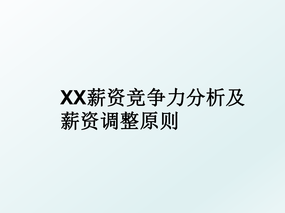 XX薪资竞争力分析及薪资调整原则.ppt_第1页