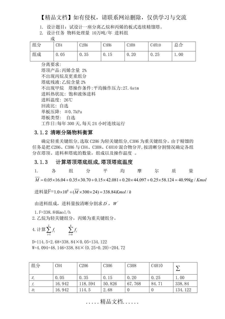 脱丙烯精馏塔.doc_第2页