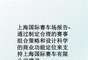 上海国际赛车场报告-通过制定合理的赛事组合策略和设计科学的商业功能定位来支持上海国际赛车有限公司建设.ppt