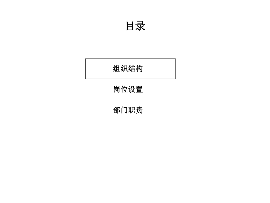 XX国际贸易有限公司组织结构设计方案.ppt_第2页