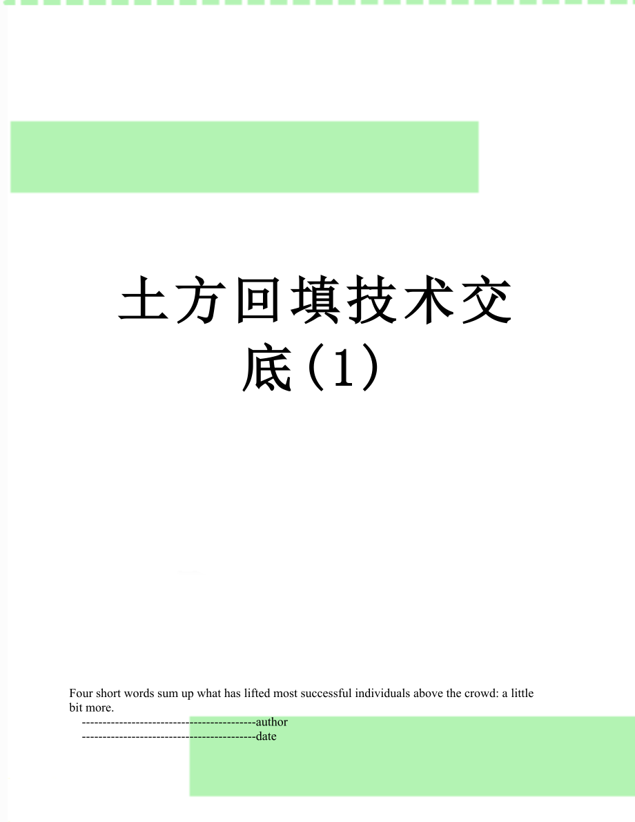 土方回填技术交底(1).doc_第1页