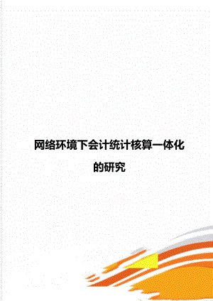 网络环境下会计统计核算一体化的研究.doc