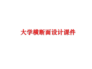 最新大学横断面设计课件PPT课件.ppt