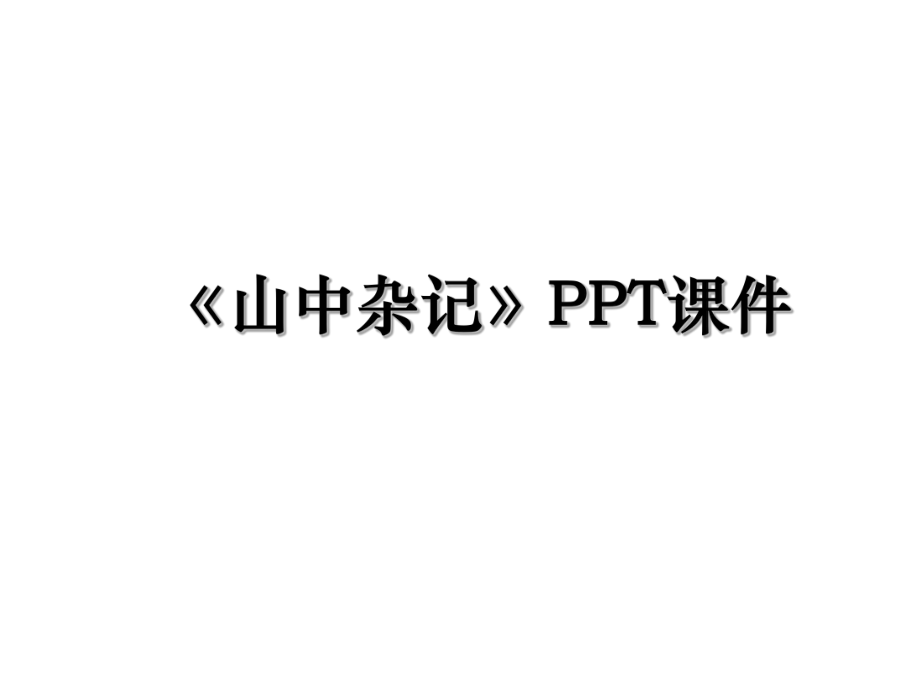 《山中杂记》PPT课件.ppt_第1页