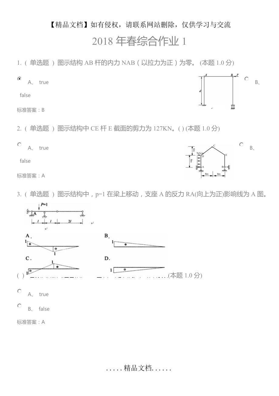 结构力学(专升本)试题答案.doc_第2页