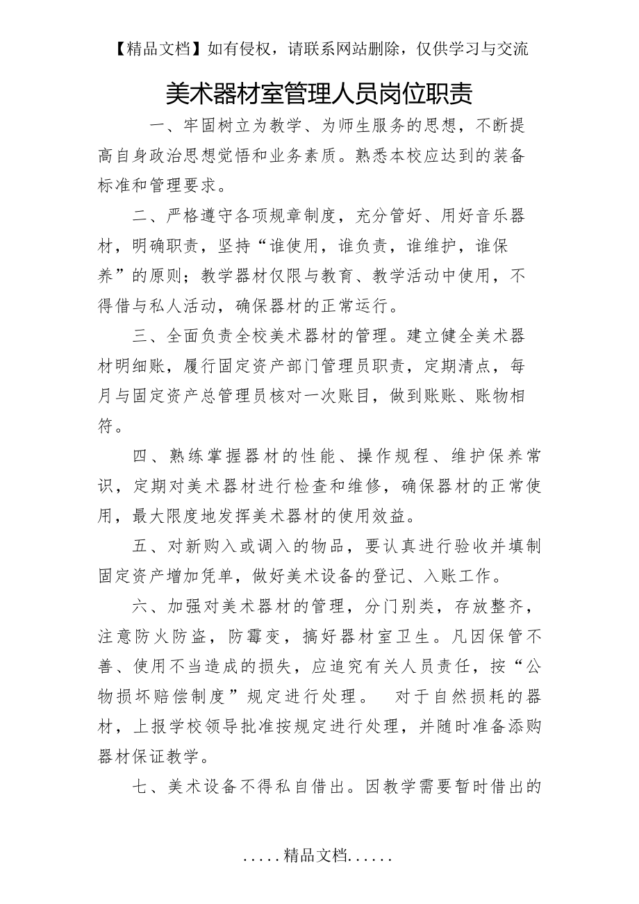 美术器材室管理人员岗位职责.doc_第2页