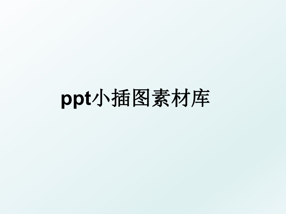 ppt小插图素材库.ppt_第1页