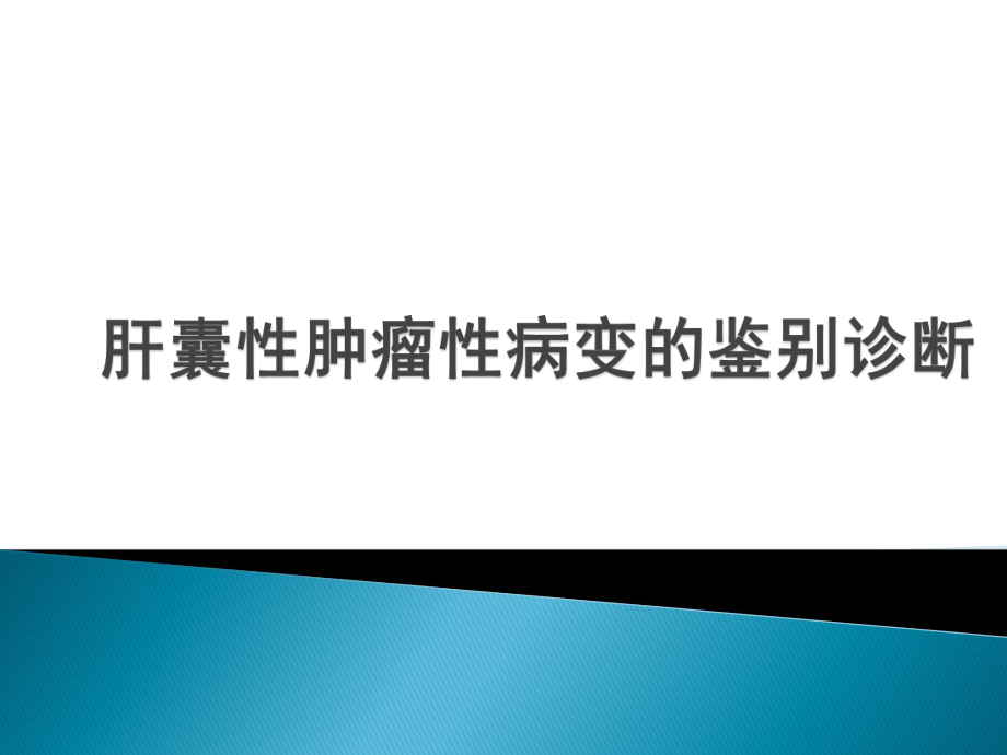 肝囊性肿瘤性病变的鉴别诊断ppt课件.pptx_第1页