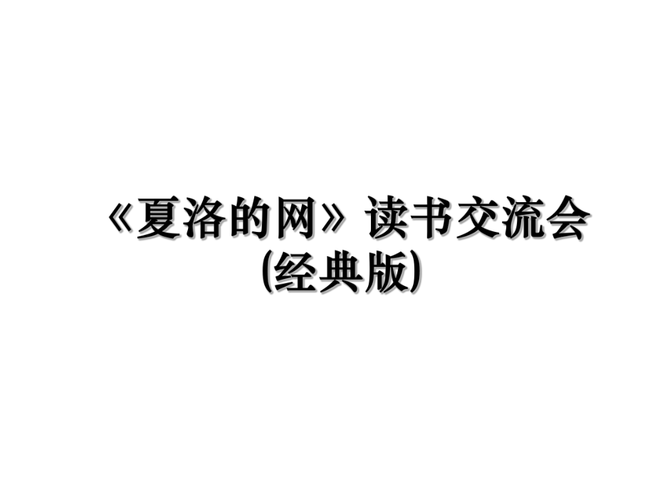 《夏洛的网》读书交流会(经典版).ppt_第1页