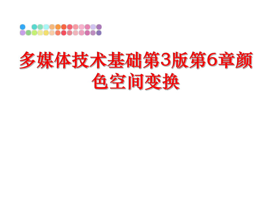 最新多媒体技术基础第3版第6章颜色空间变换PPT课件.ppt_第1页