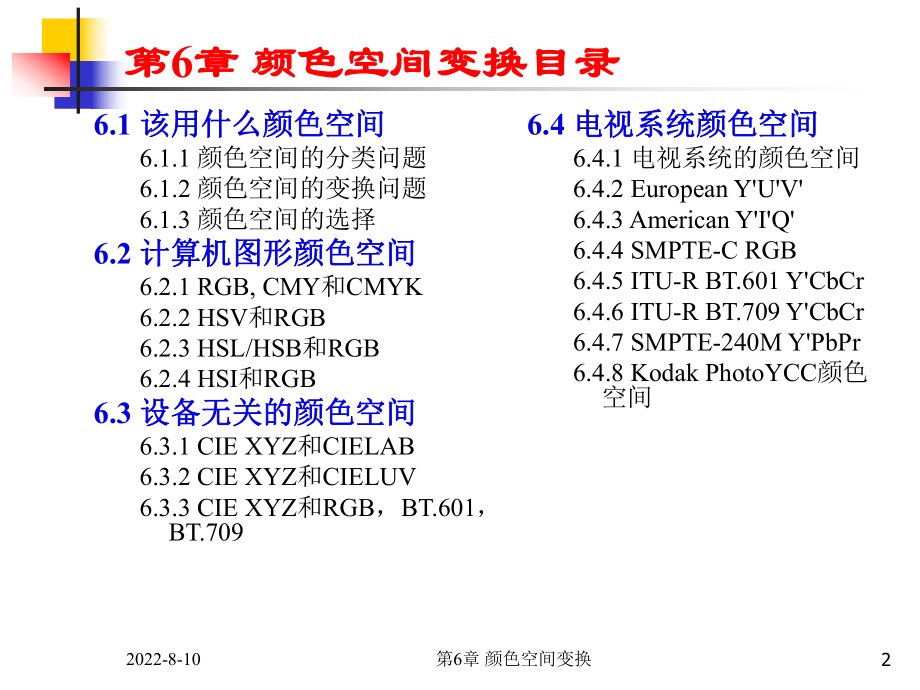 最新多媒体技术基础第3版第6章颜色空间变换PPT课件.ppt_第2页