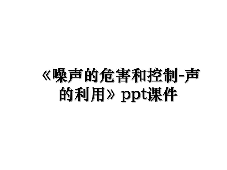 《噪声的危害和控制-声的利用》ppt课件.ppt_第1页