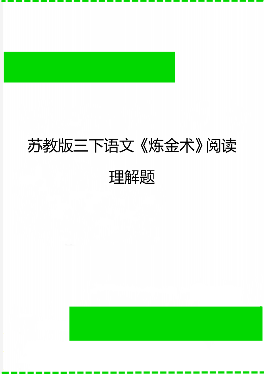 苏教版三下语文《炼金术》阅读理解题.doc_第1页