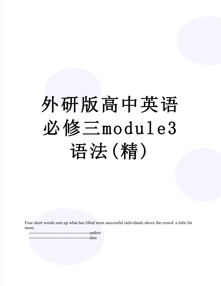 外研版高中英语必修三module3语法(精).doc_第1页