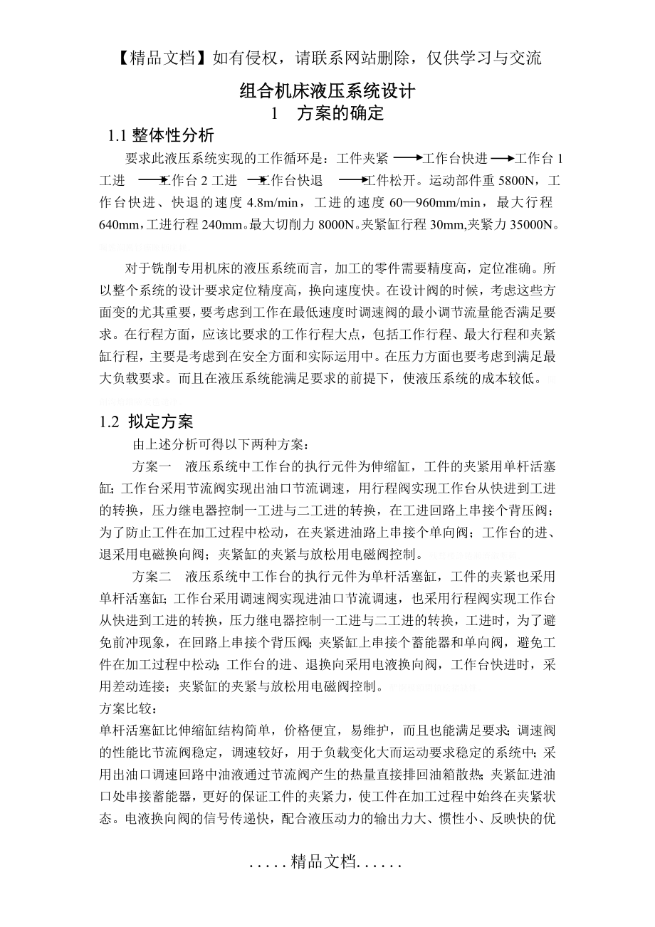 组合机床液压系统研发设计.doc_第2页