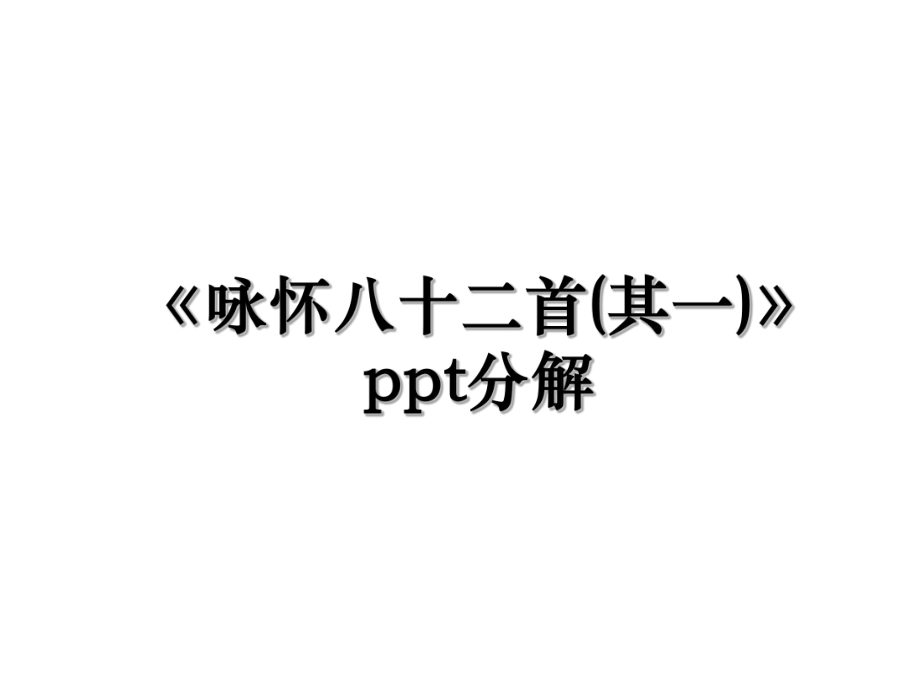 《咏怀八十二首(其一)》ppt分解.ppt_第1页