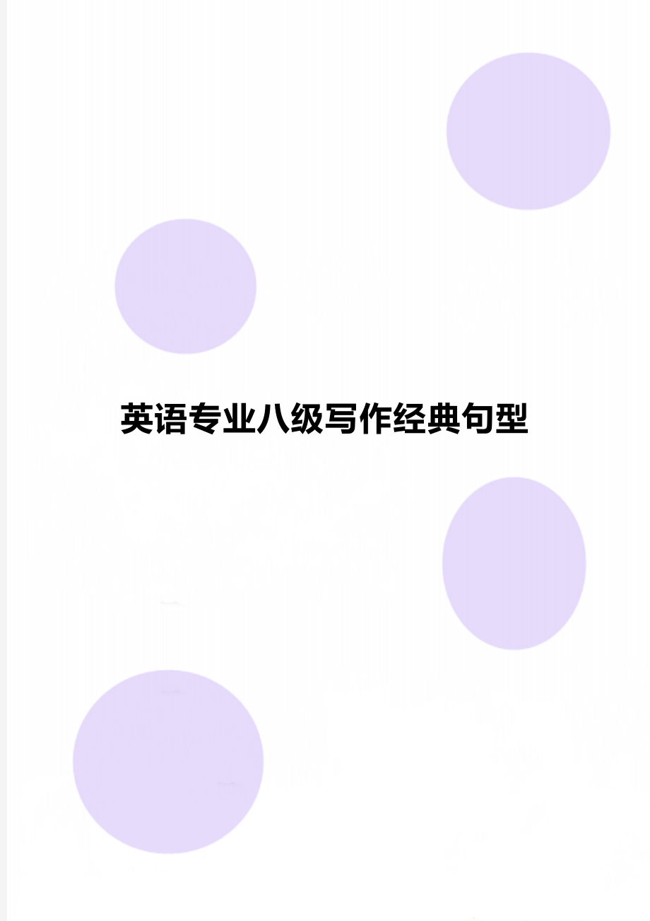 英语专业八级写作经典句型.doc_第1页