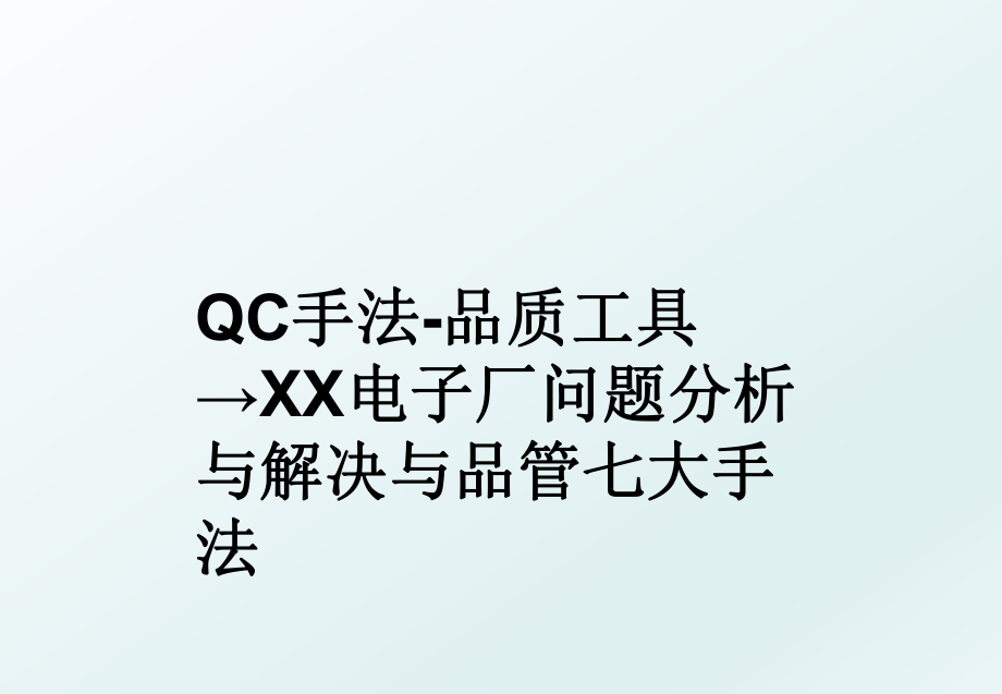 QC手法-品质工具→XX电子厂问题分析与解决与品管七大手法.ppt_第1页