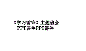 《学习雷锋》主题班会PPT课件PPT课件.ppt