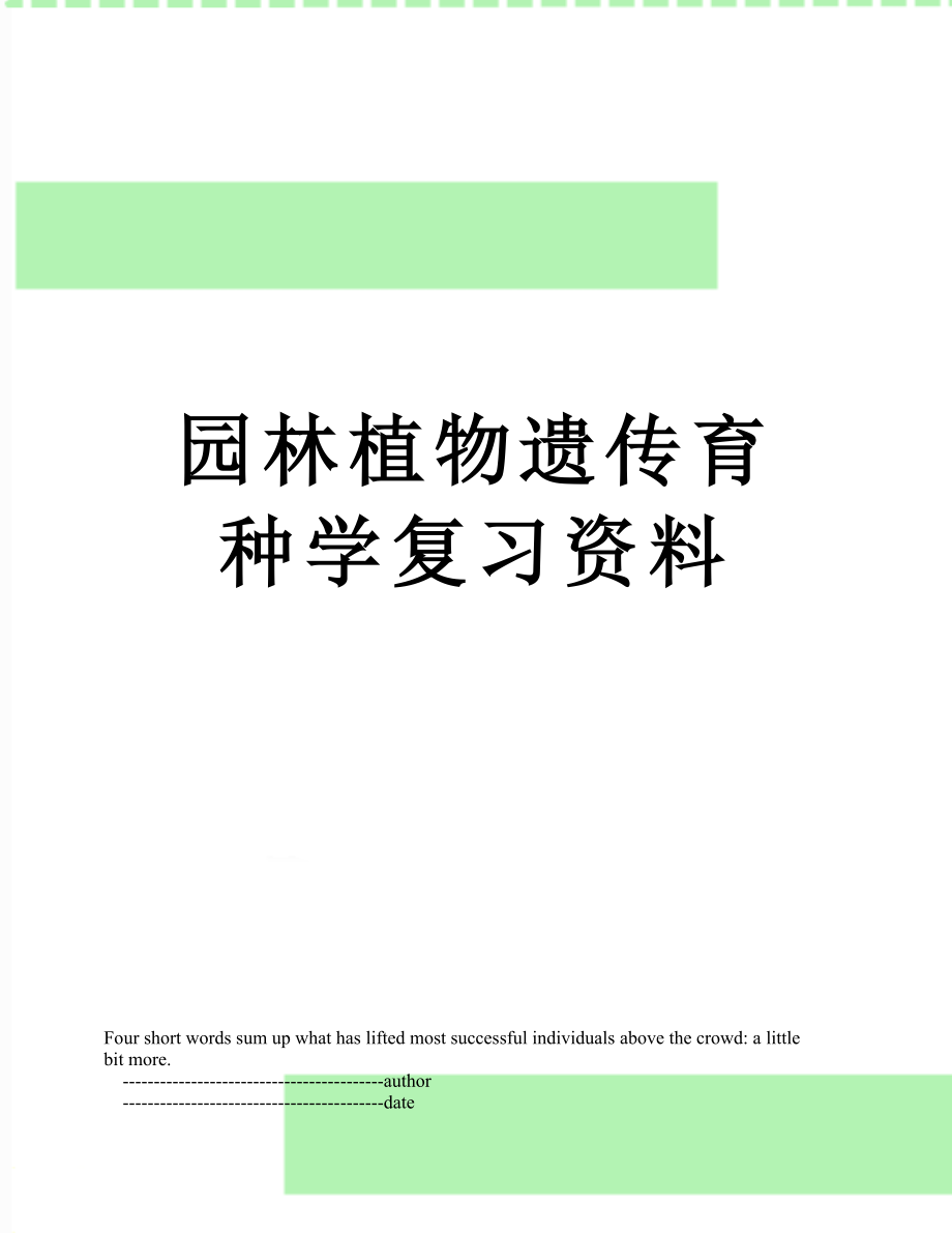 园林植物遗传育种学复习资料.doc_第1页