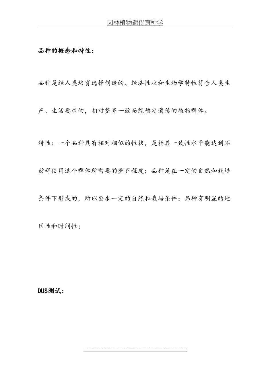 园林植物遗传育种学复习资料.doc_第2页