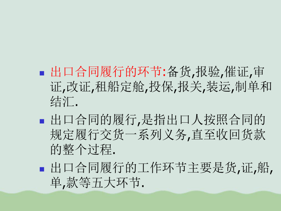 进出口合同的履行流程讲义ppt课件.ppt_第2页