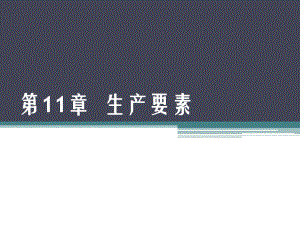 微观经济学第11章-生产要素市场ppt课件.ppt