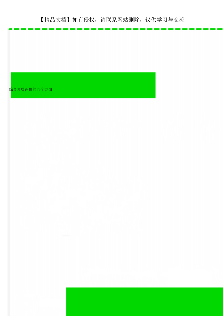综合素质评价的六个方面.doc_第1页