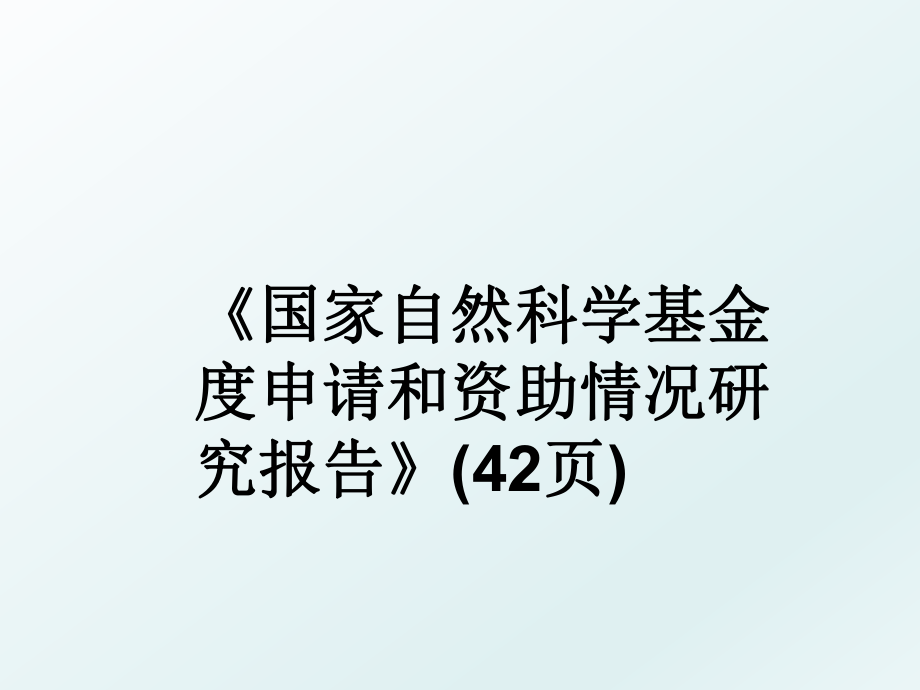 《国家自然科学基金度申请和资助情况研究报告》(42页).ppt_第1页