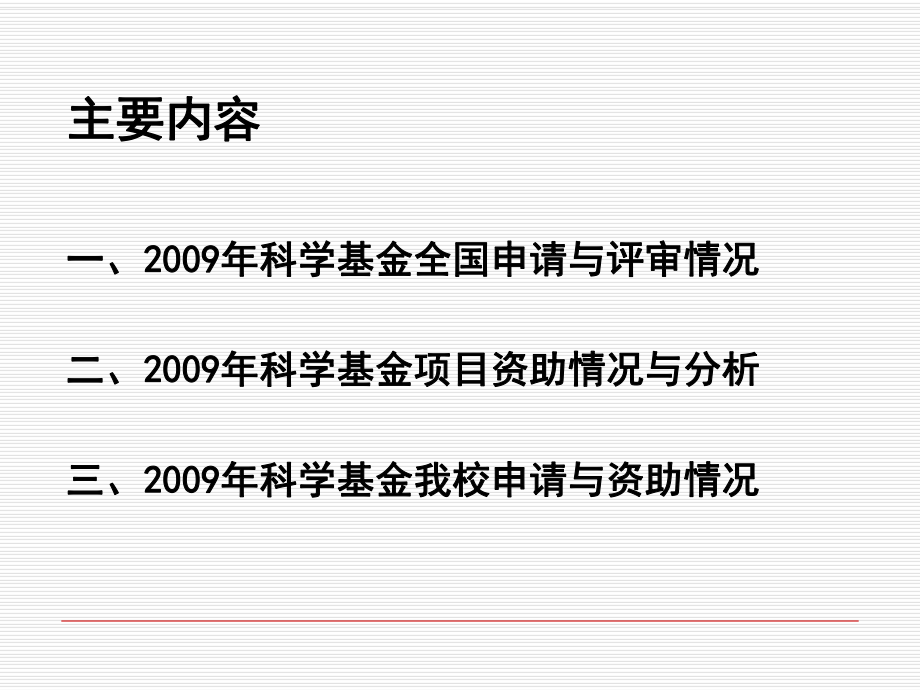 《国家自然科学基金度申请和资助情况研究报告》(42页).ppt_第2页