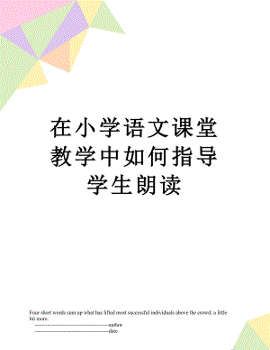 在小学语文课堂教学中如何指导学生朗读.doc