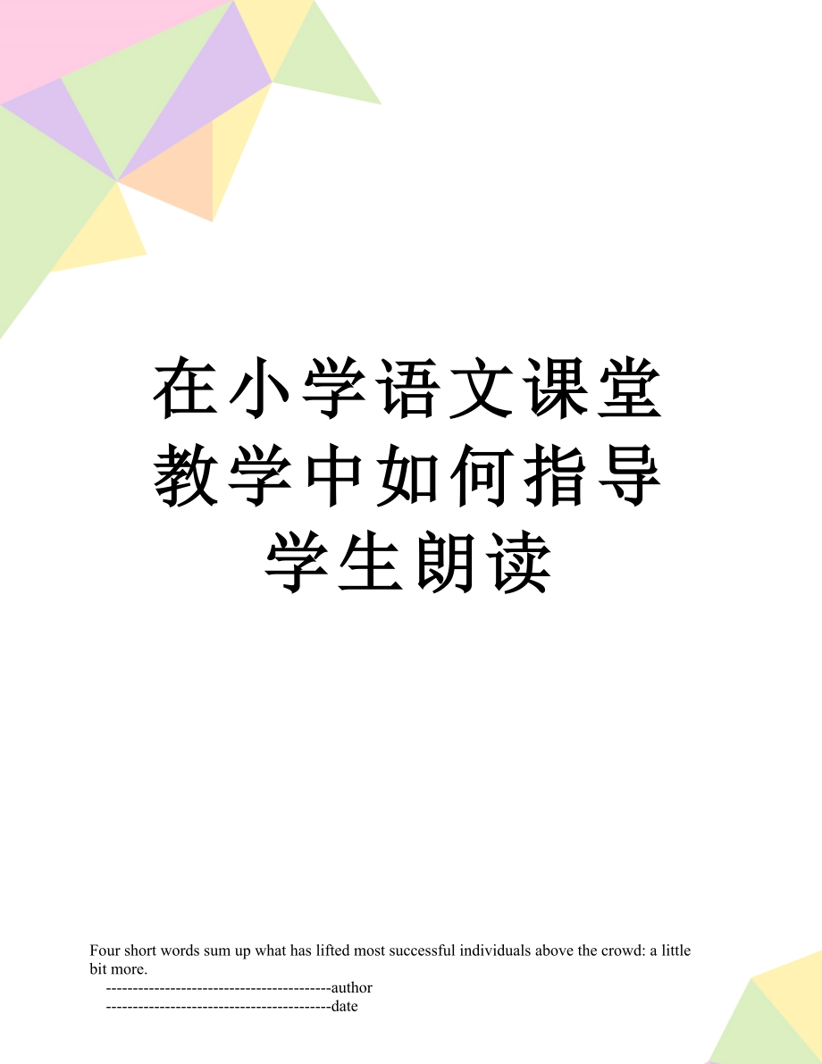 在小学语文课堂教学中如何指导学生朗读.doc_第1页