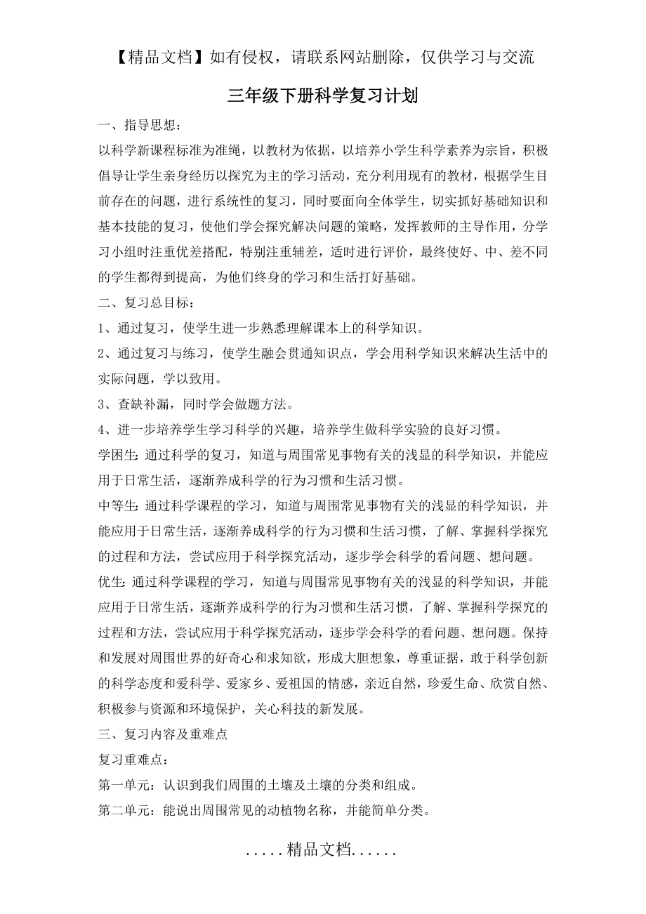 苏教版三年级科学下册复习计划.doc_第2页