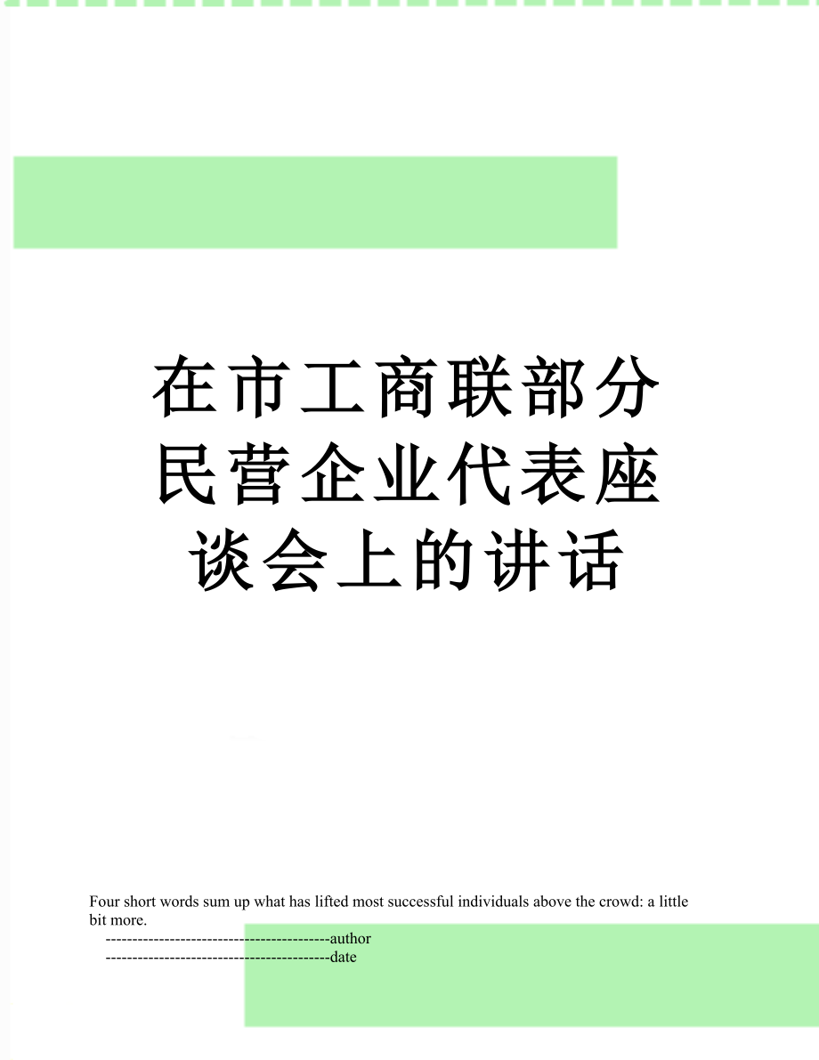 在市工商联部分民营企业代表座谈会上的讲话.doc_第1页