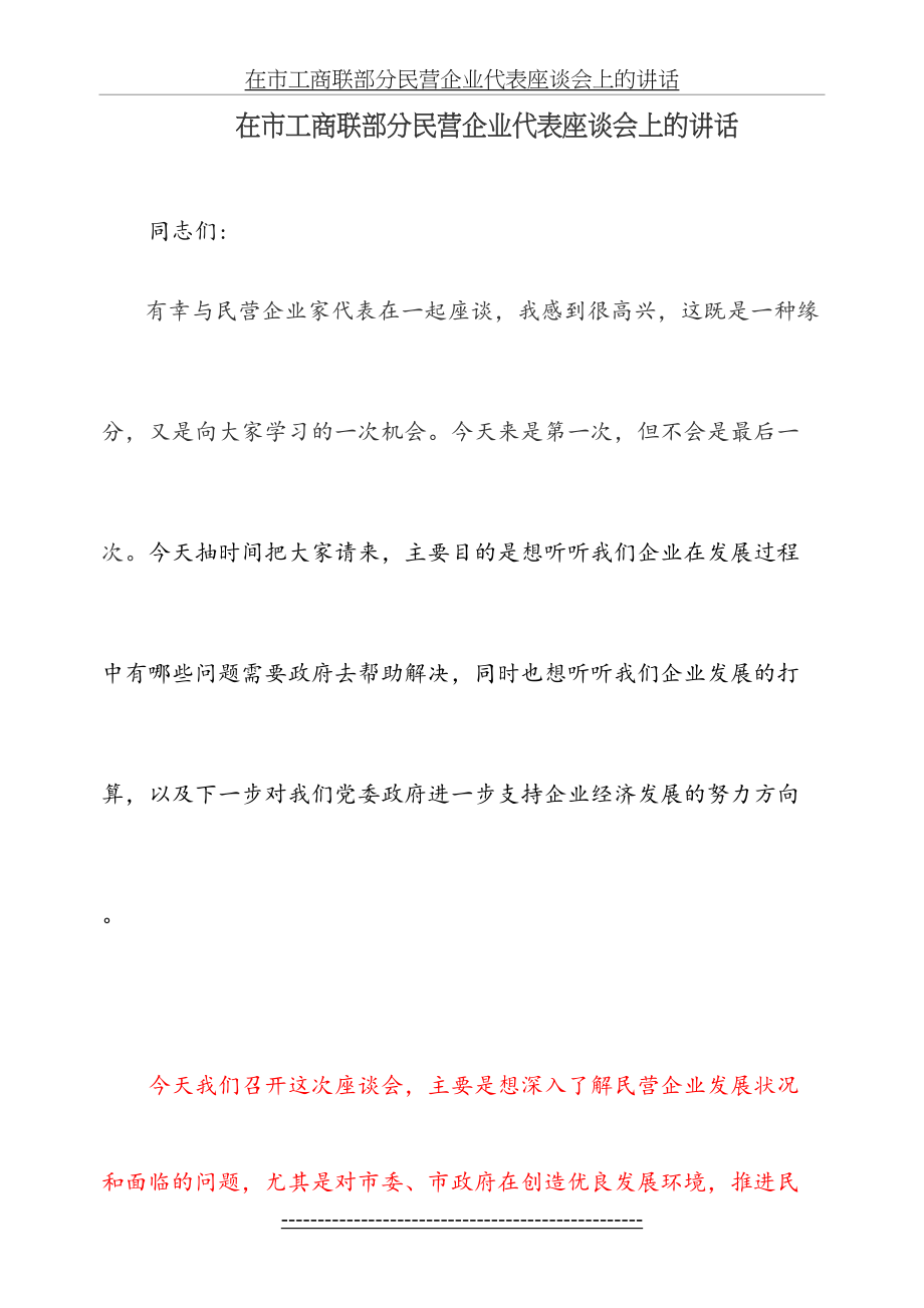 在市工商联部分民营企业代表座谈会上的讲话.doc_第2页