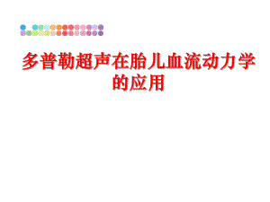 最新多普勒超声在胎儿血流动力学的应用教学课件.ppt