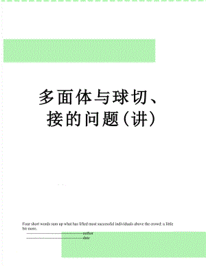 多面体与球切、接的问题(讲).doc