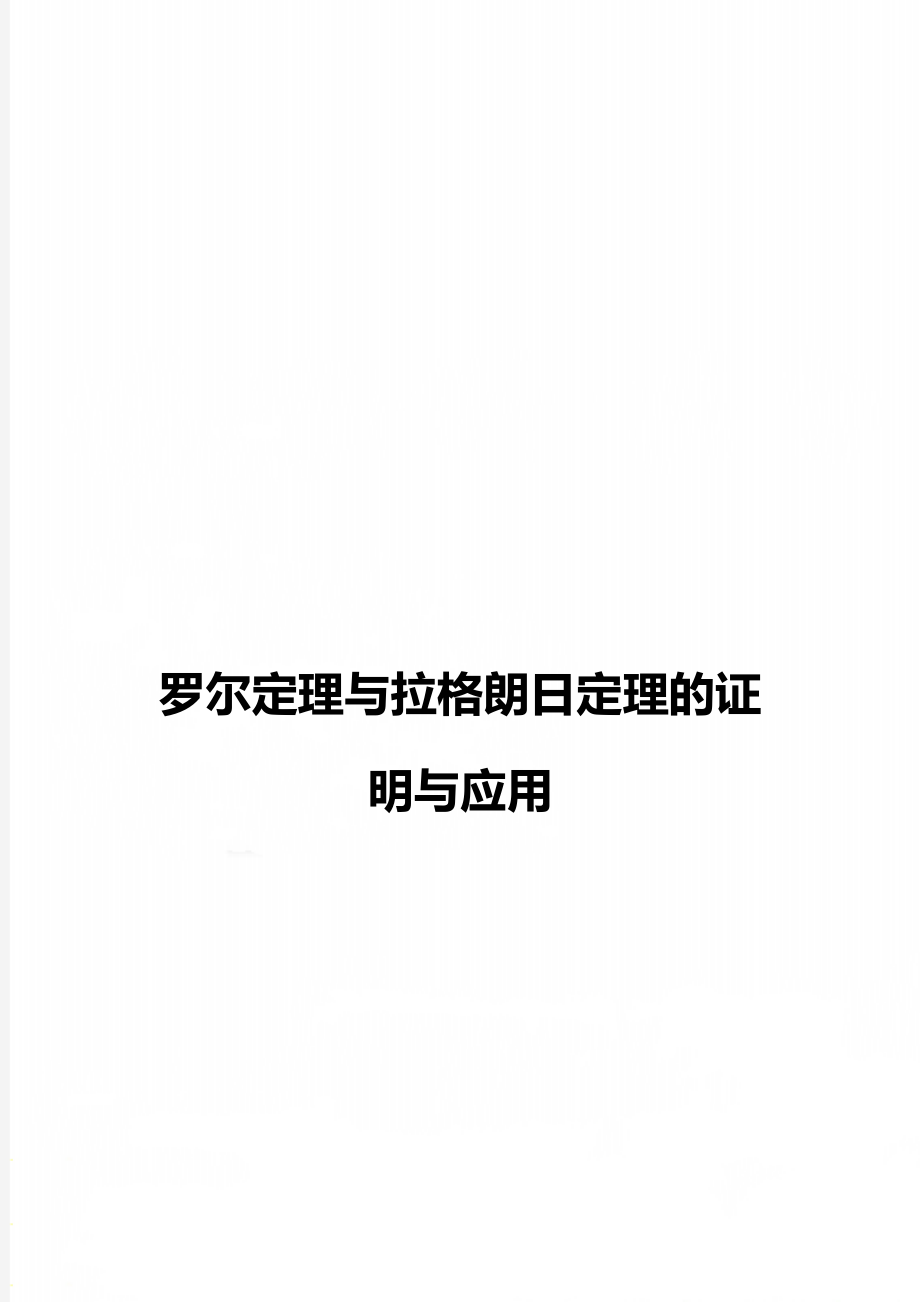 罗尔定理与拉格朗日定理的证明与应用.doc_第1页