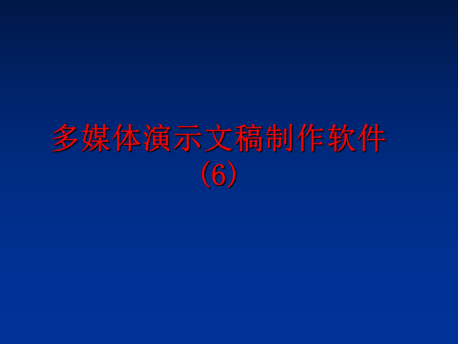 最新多媒体演示文稿制作软件(6)教学课件.ppt_第1页