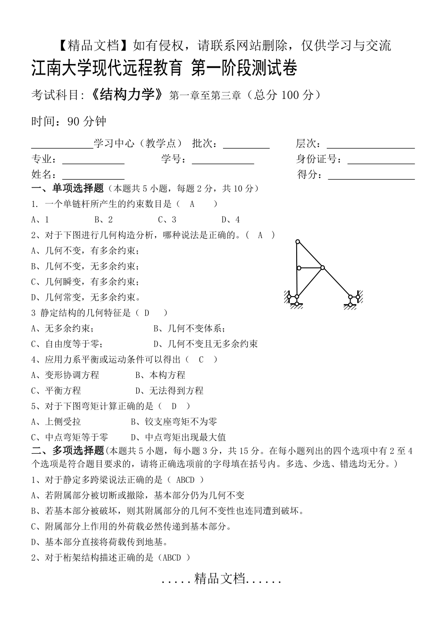 结构力学第1阶段测试题1b.doc_第2页