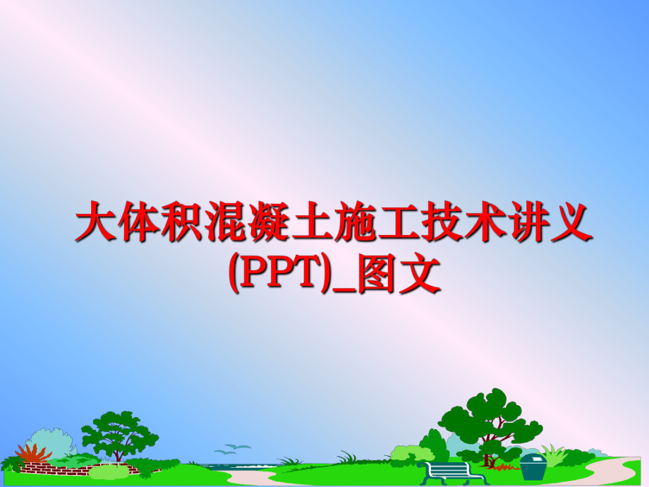 最新大体积混凝土施工技术讲义(PPT)_图文PPT课件.ppt_第1页