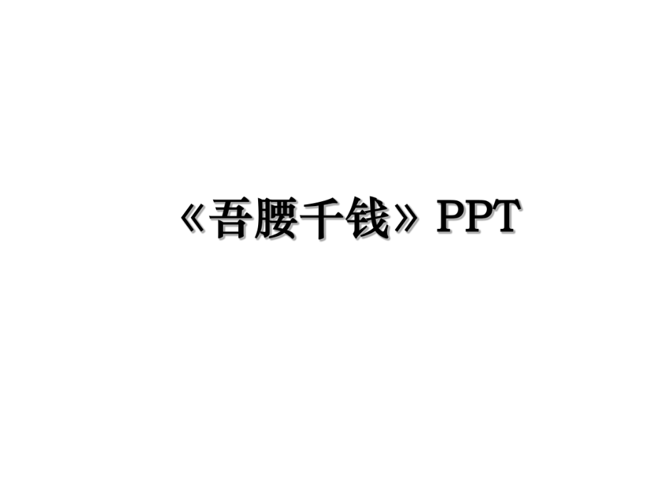 《吾腰千钱》PPT.ppt_第1页