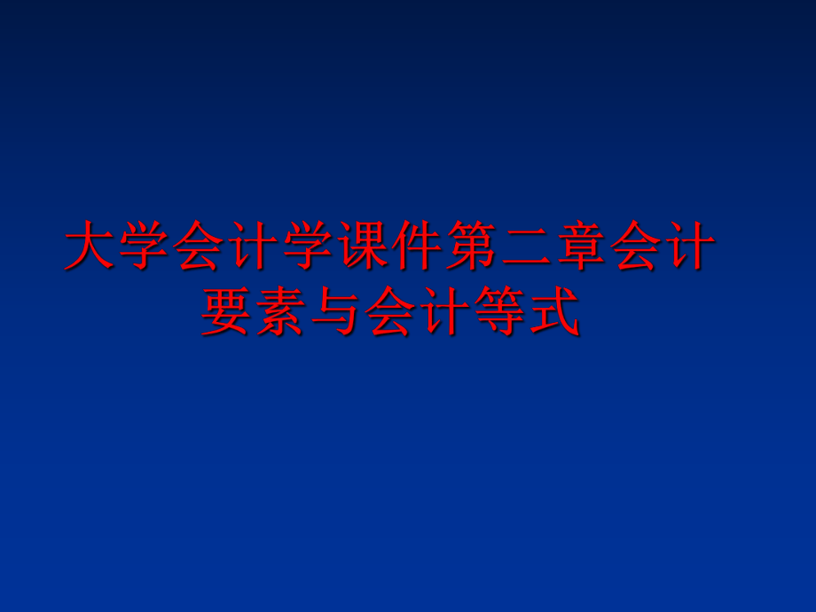 最新大学会计学课件第二章会计要素与会计等式PPT课件.ppt_第1页