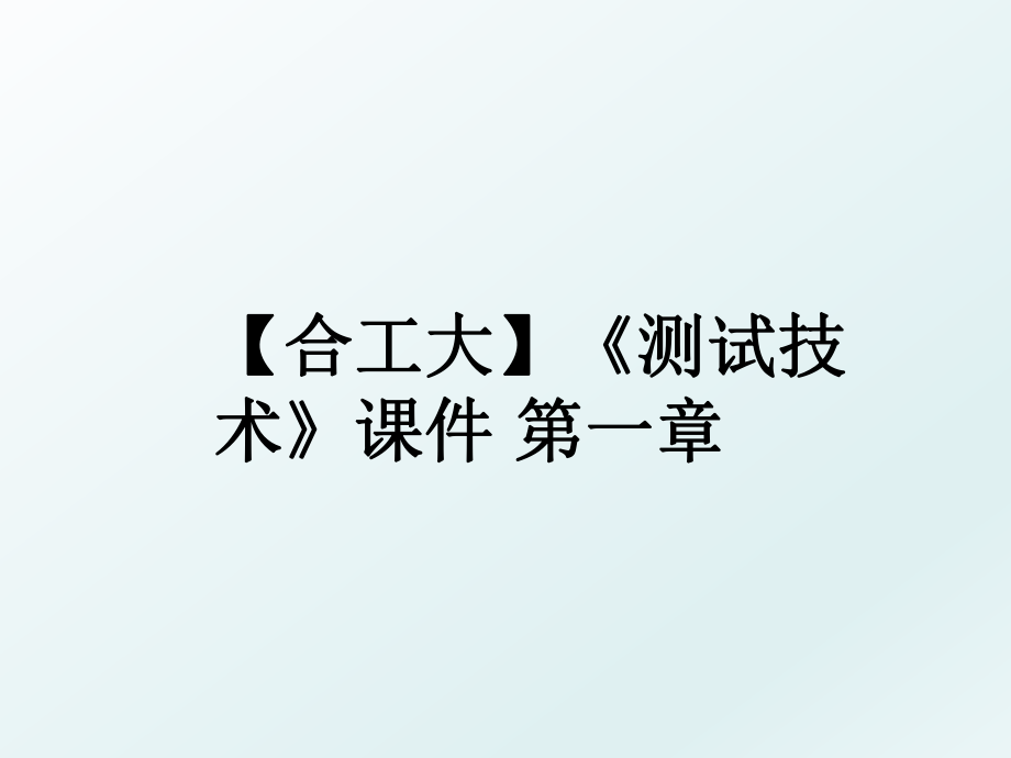 【合工大】《测试技术》课件 第一章.ppt_第1页