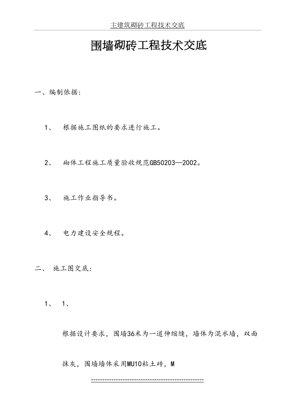 围墙砌砖工程技术交底.doc_第2页