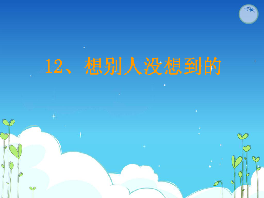 《想别人没想到的》ppt分解.ppt_第2页