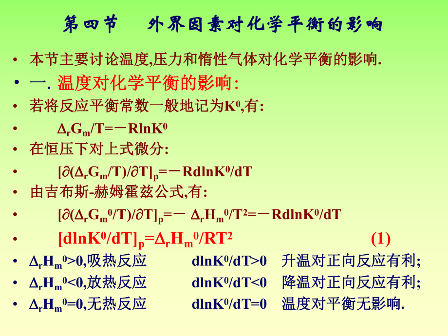 最新外界因素对化学平衡影响ppt课件.ppt_第2页