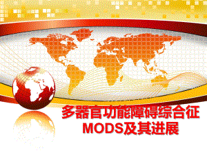 最新多器官功能障碍综合征MODS及其进展精品课件.ppt