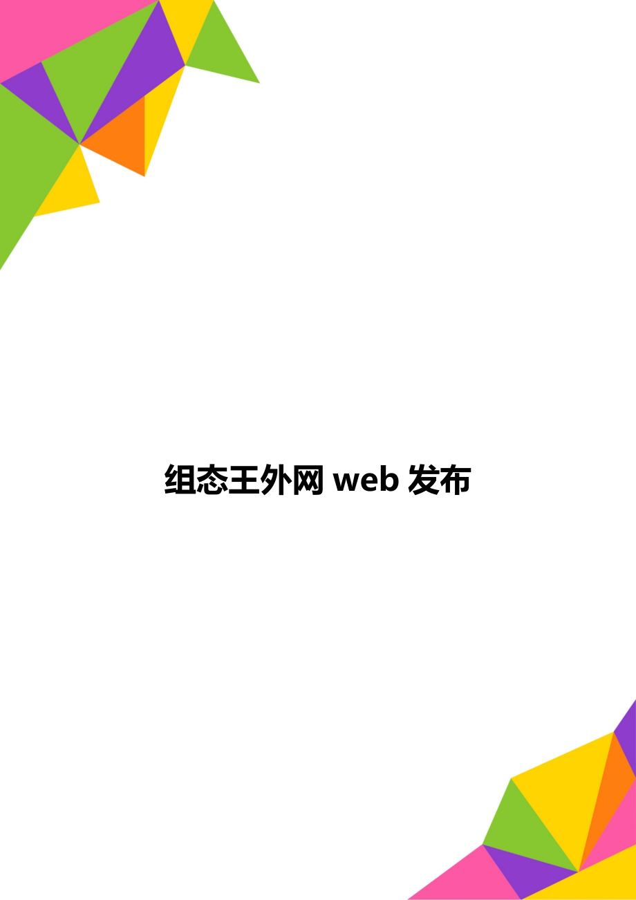 组态王外网web发布.doc_第1页