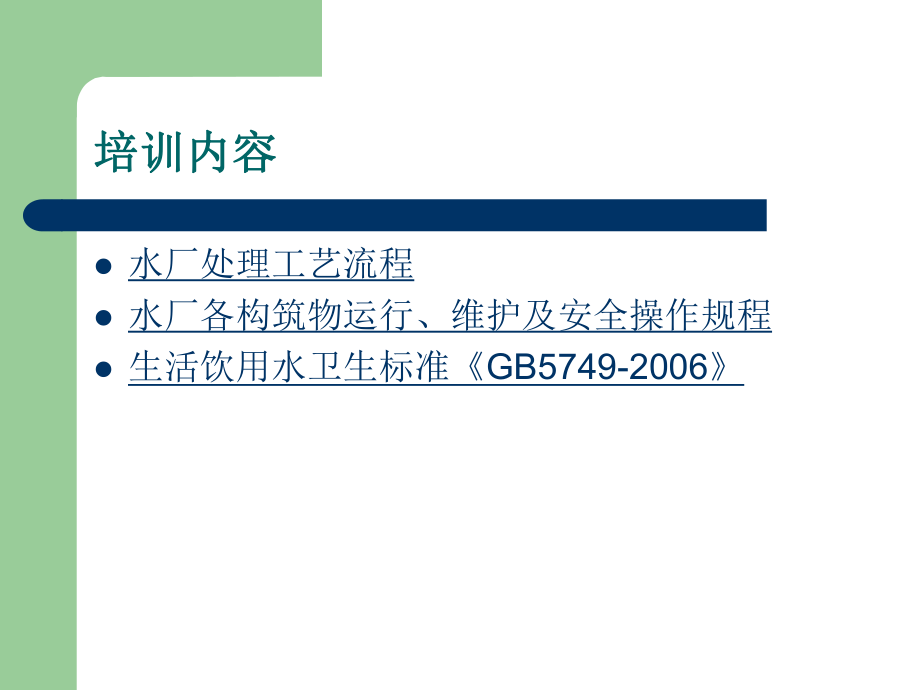 自来水厂培训ppt课件.ppt_第2页